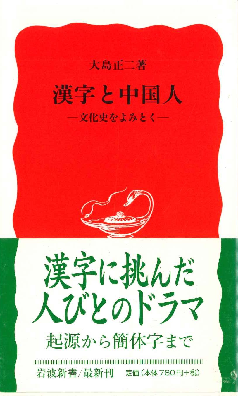 漢字と中国人-文化史をよみとく-(岩波新書)