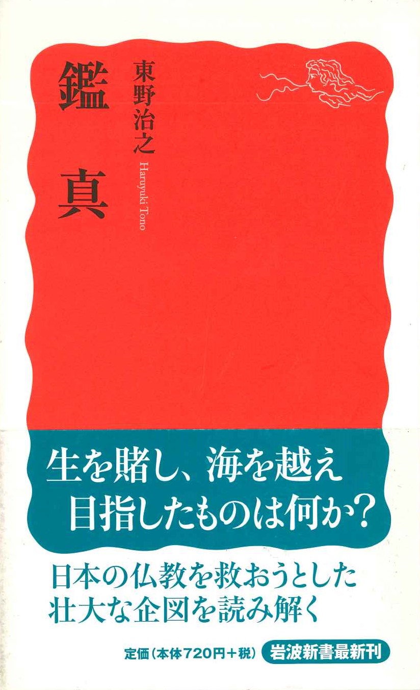 鑑真(岩波新書)