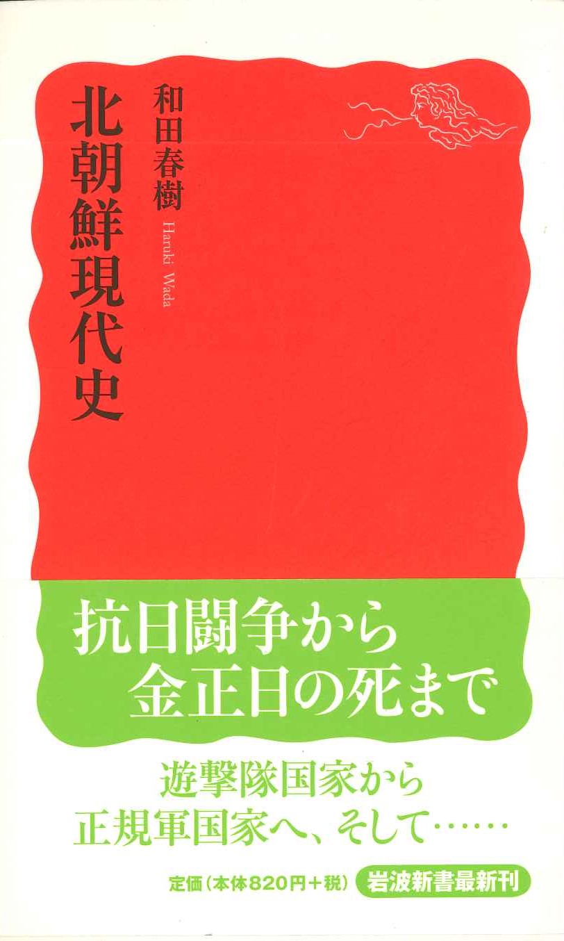 北朝鮮現代史(岩波新書)