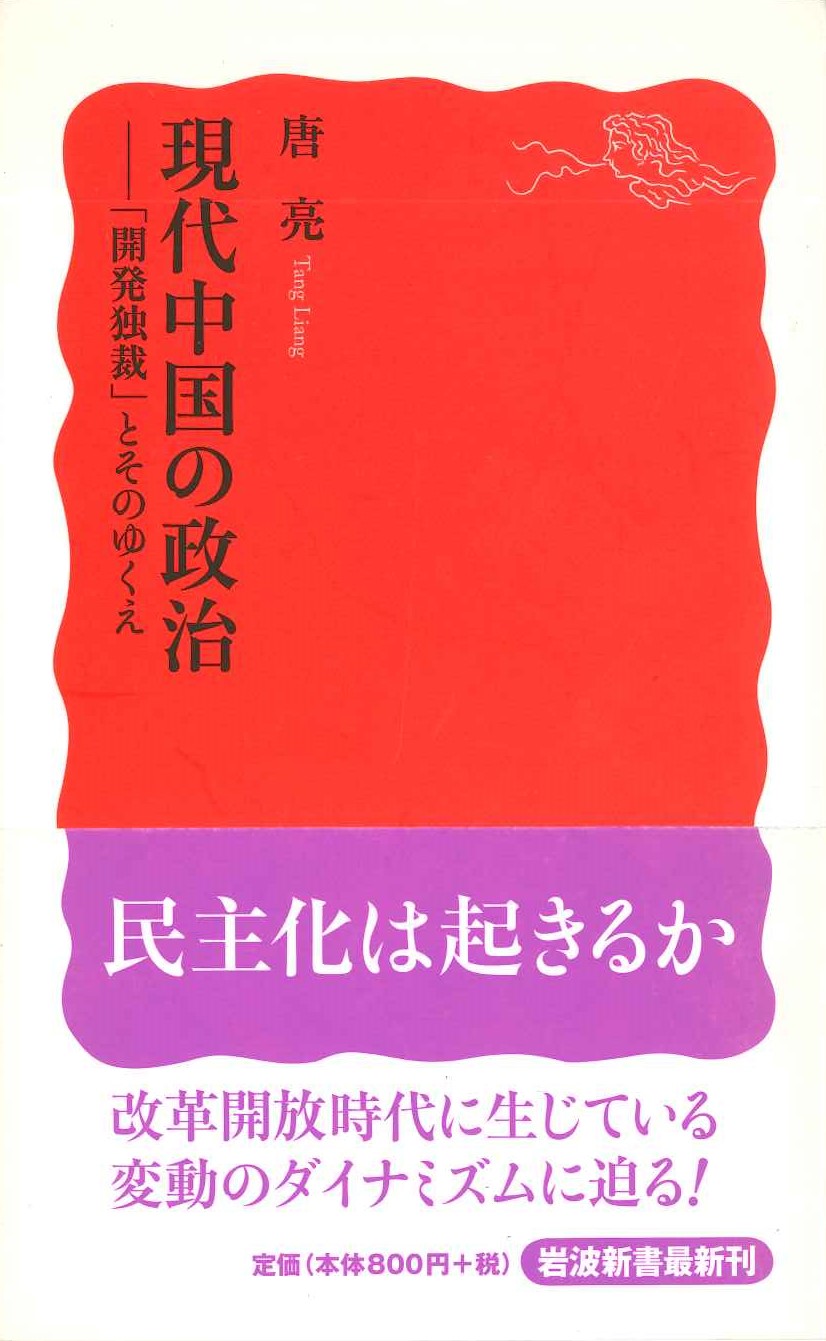 現代中国の政治-「開発独裁」とそのゆくえ(岩波新書)