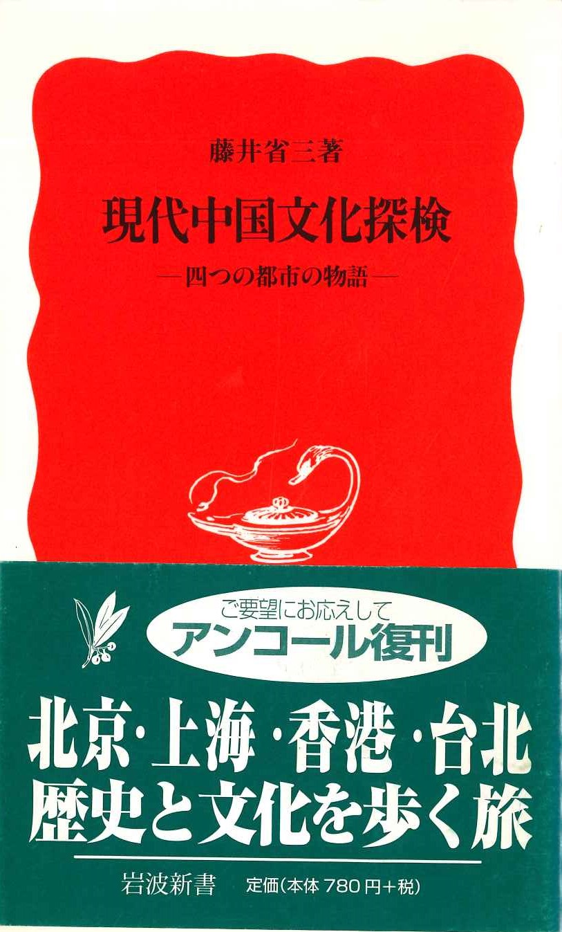 現代中国文化探検-四つの都市の物語-(岩波新書)