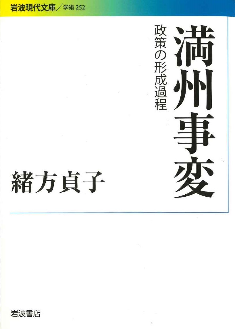 満州事変 政策の形成過程(岩波現代文庫)