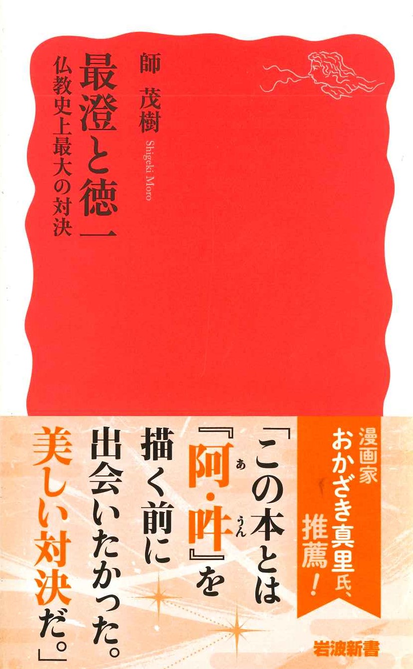 最澄と徳一 仏教史上最大の対決(岩波新書)