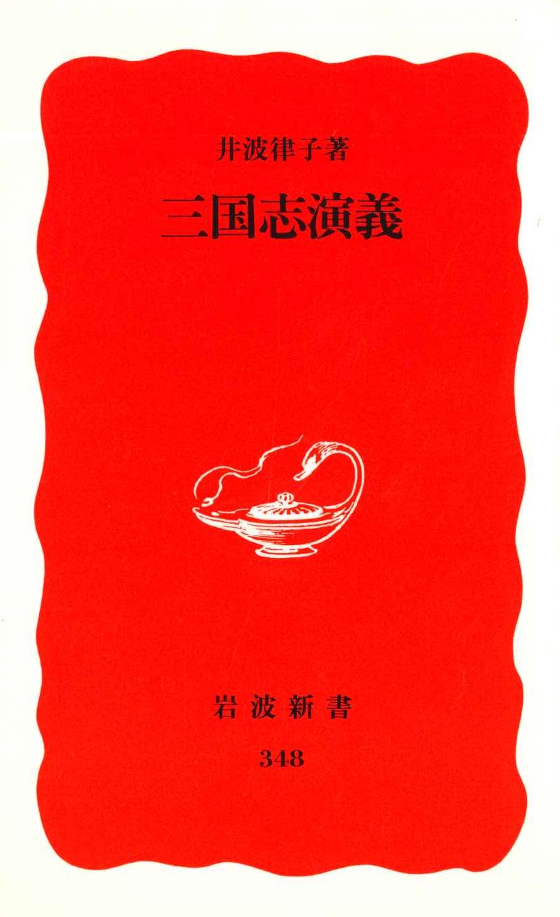三国志演義(岩波新書)