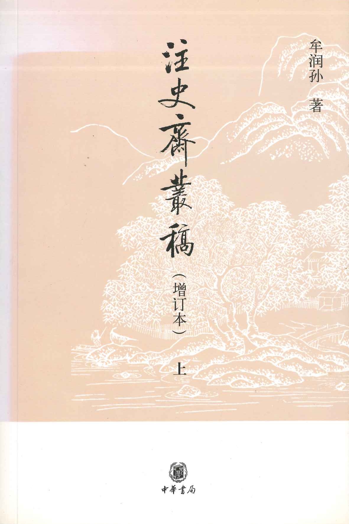 注史斋丛稿(上下)(増订本)