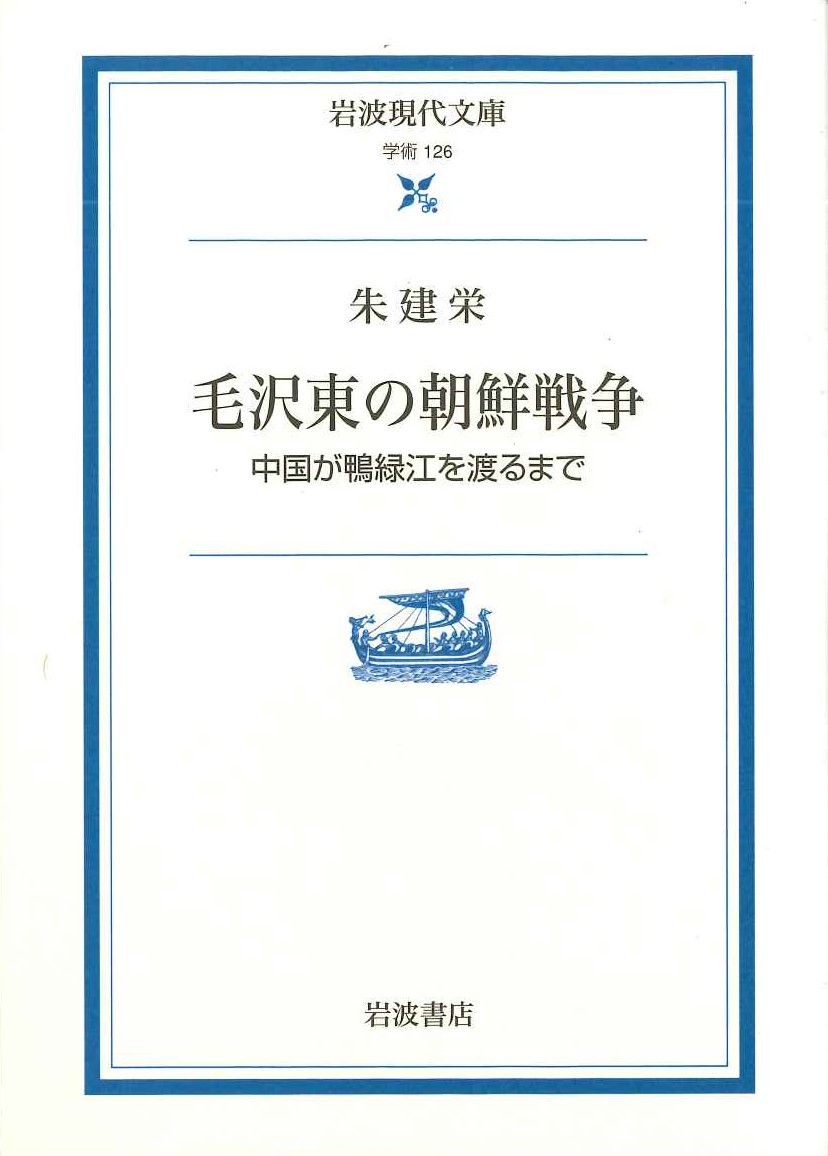 毛沢東の朝鮮戦争 中国が鴨緑江を渡るまで(岩波現代文庫)