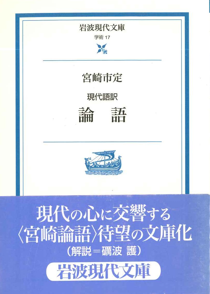 現代語訳 論語(岩波現代文庫)