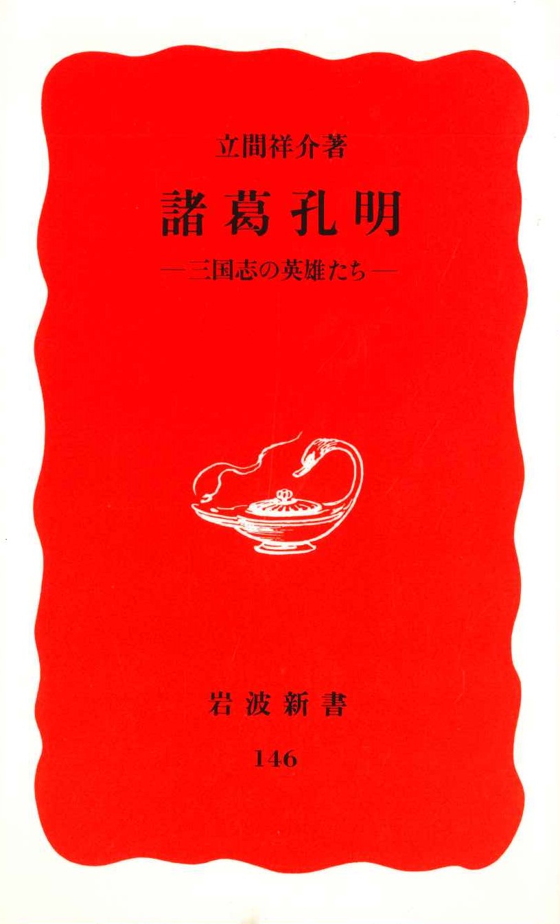 諸葛孔明-三国志の英雄たち-(岩波新書)