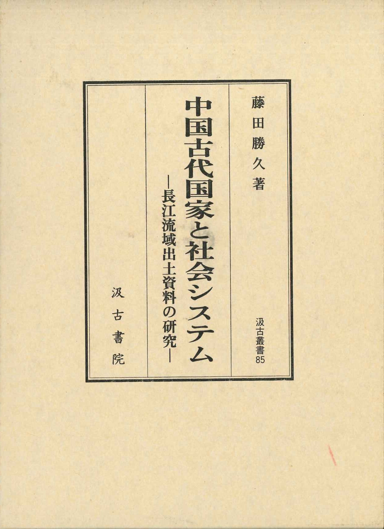 中国古代国家の形成と青銅兵器(汲古叢書)