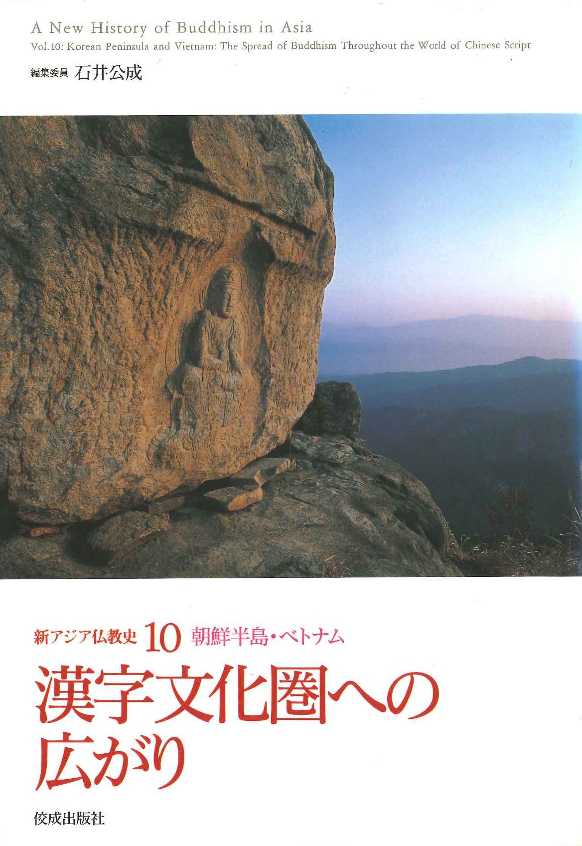 漢字文化圏への広がり(新アジア仏教史10 朝鮮半島・ベトナム)