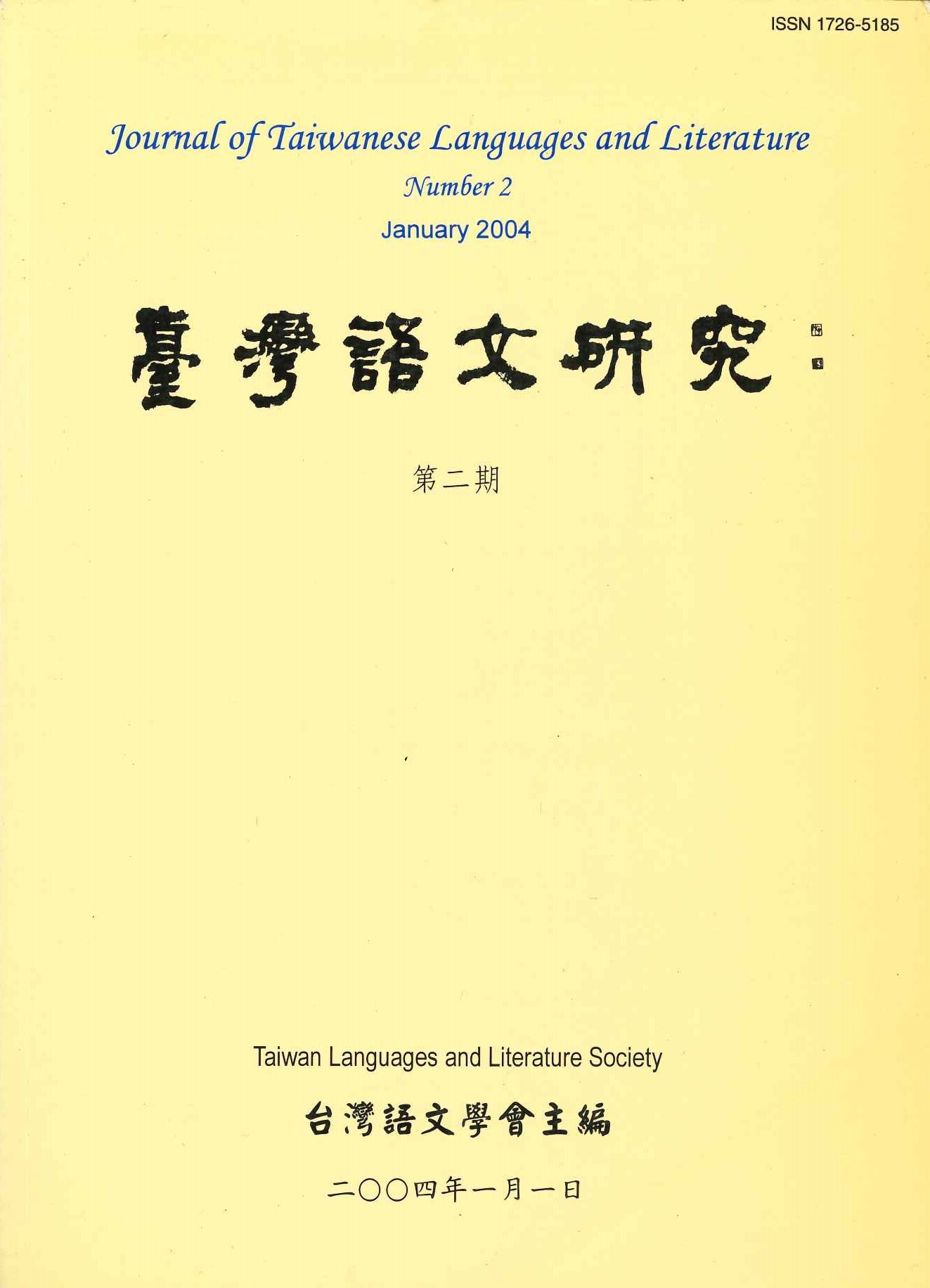 台灣語文研究第2期