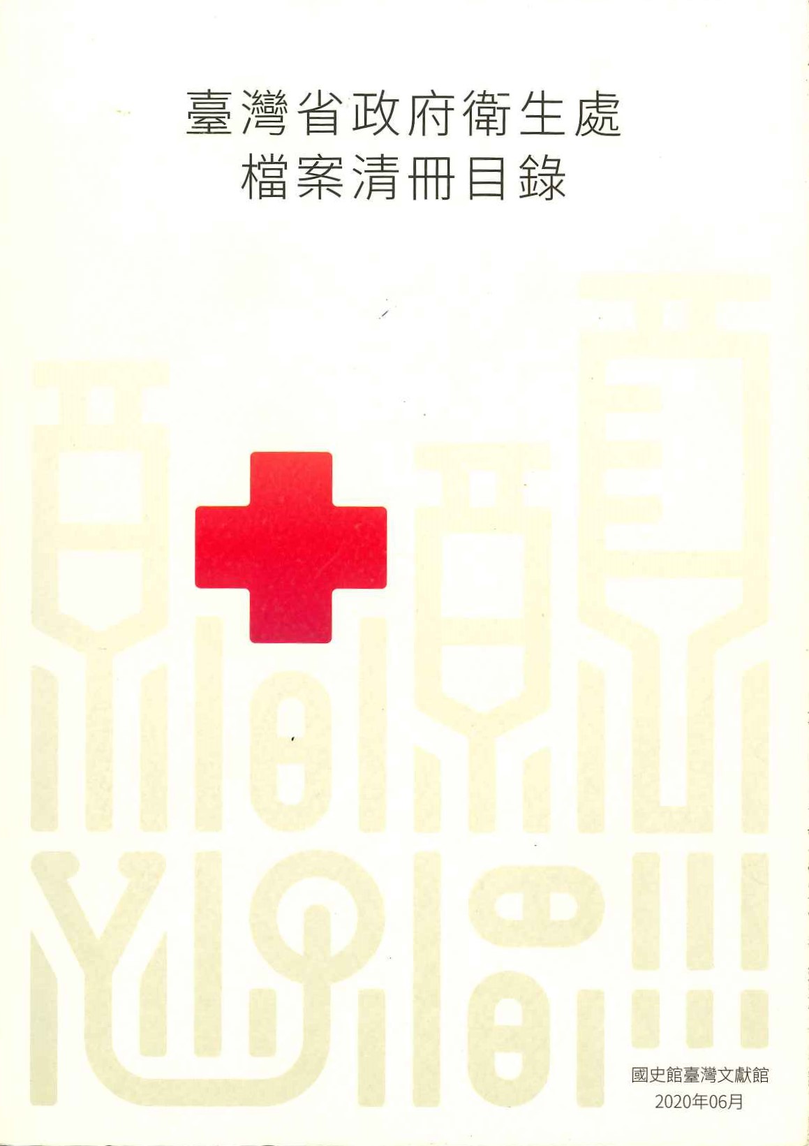台灣省政府衛生處檔案清冊目錄
