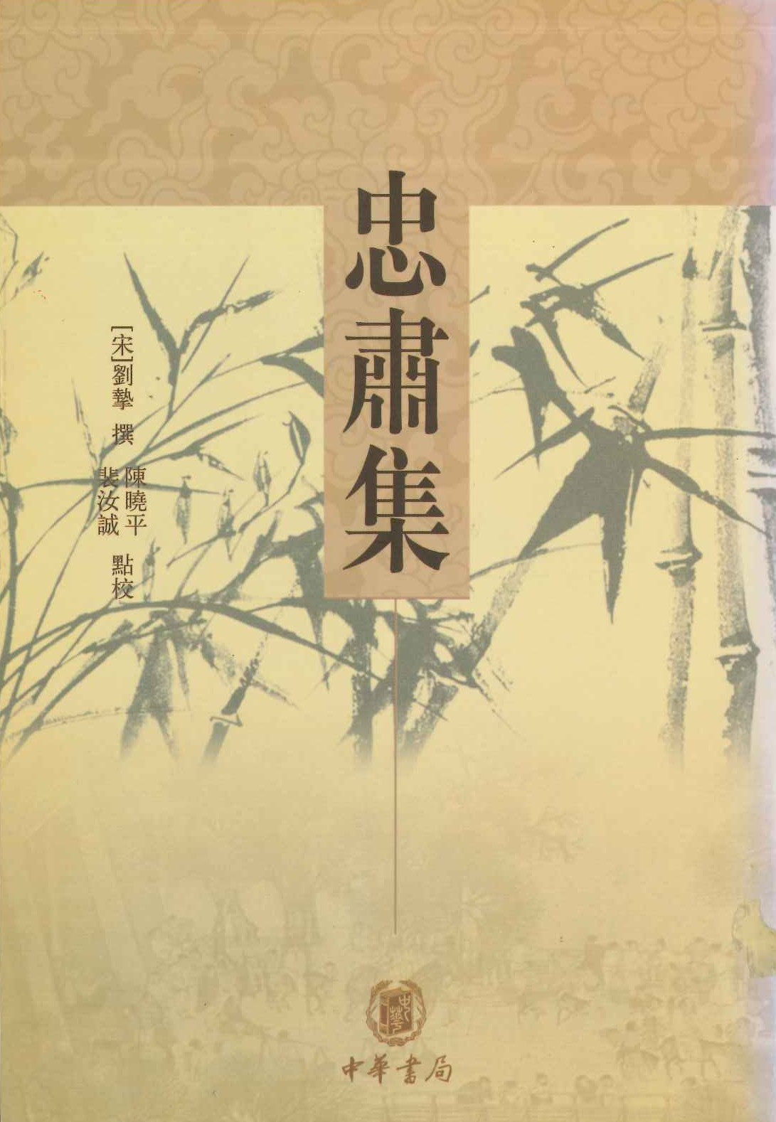 忠肃集