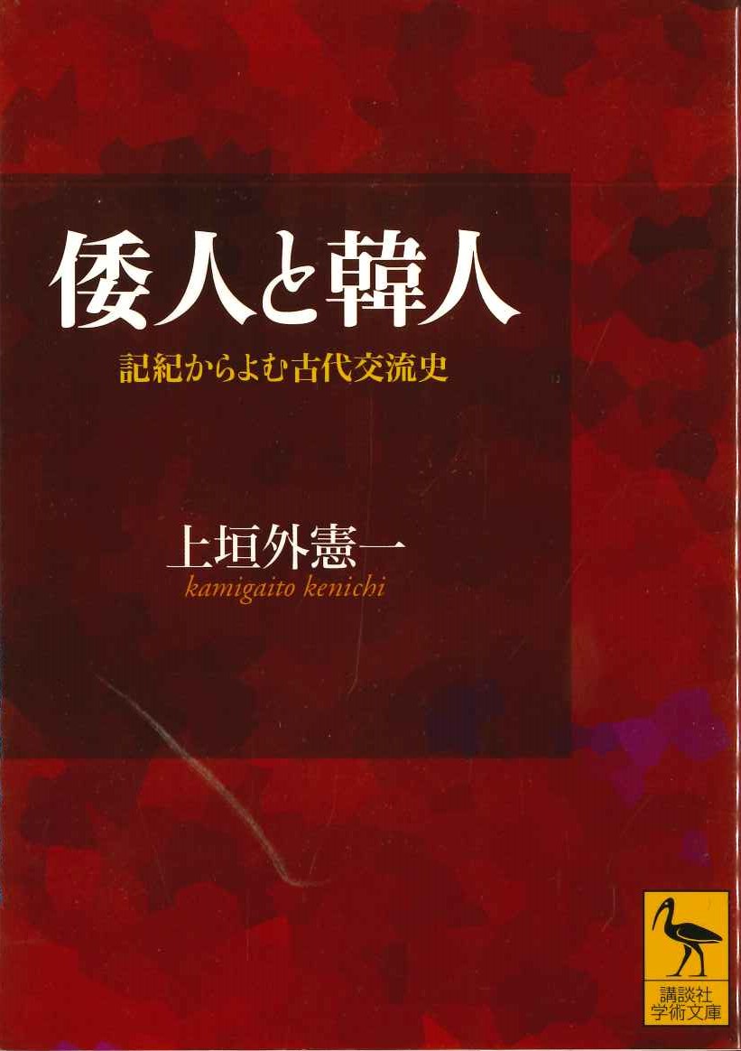倭人と韓人 記紀からよむ古代交流史(講談社学術文庫)