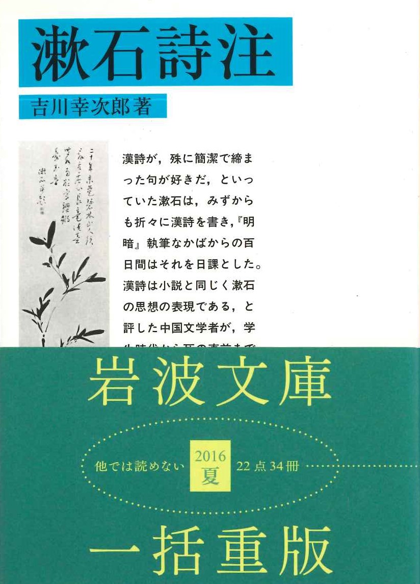 漱石詩注(岩波文庫)