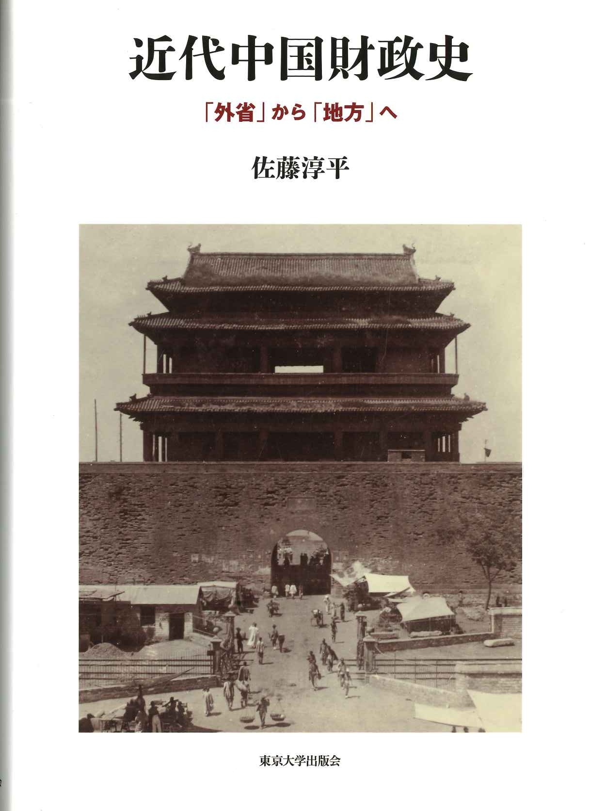 近代中国財政史「外省」から「地方」へ