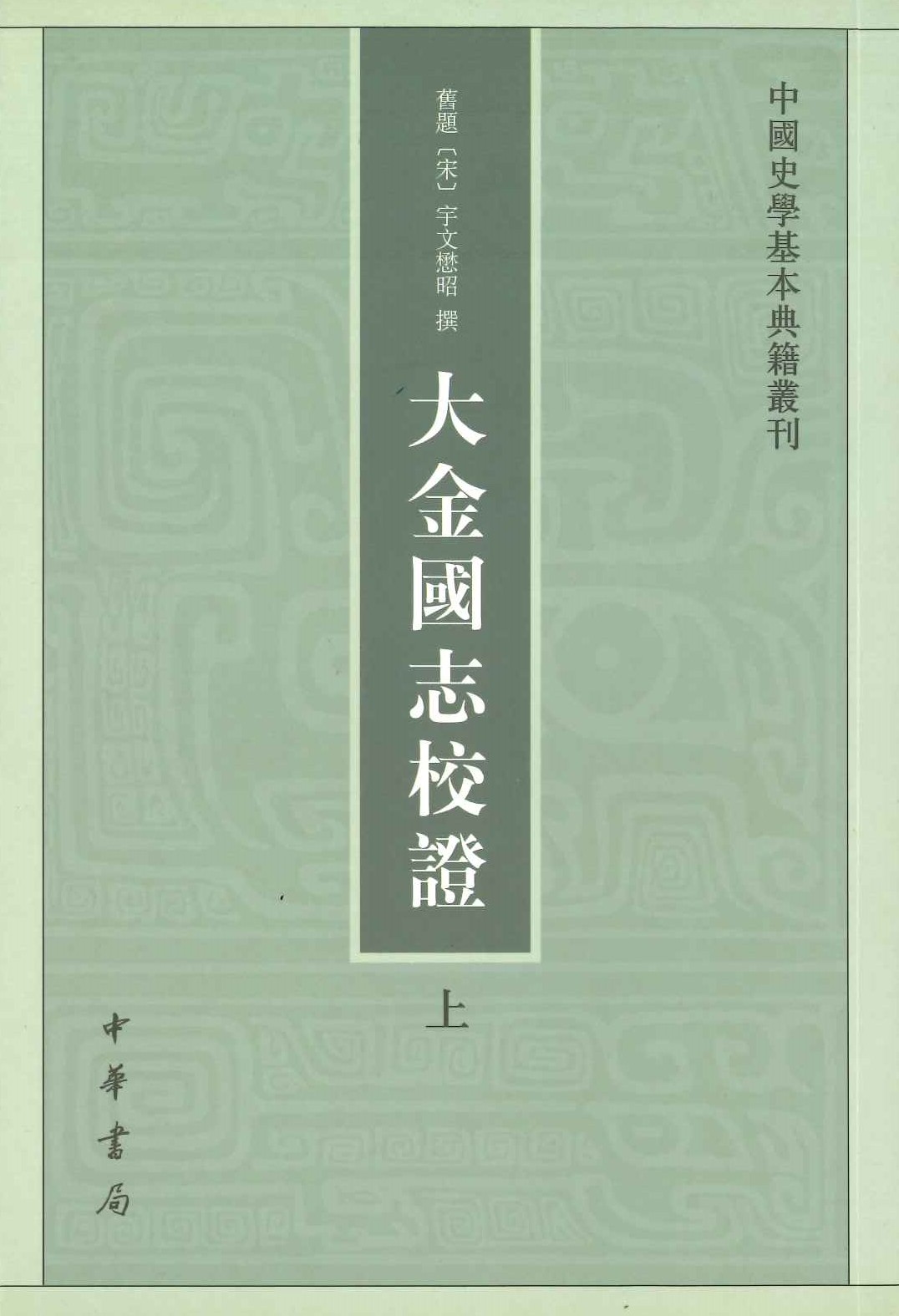 大金国志校证(上下)(中国史学基本典籍丛刊)