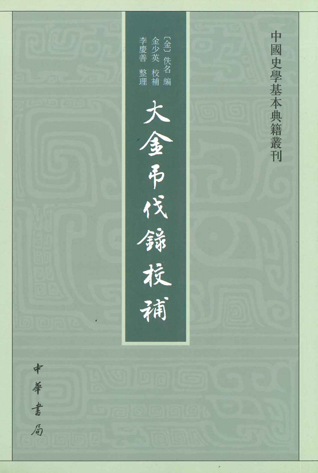 大金吊伐录校补(中国史学基本典籍丛刊)