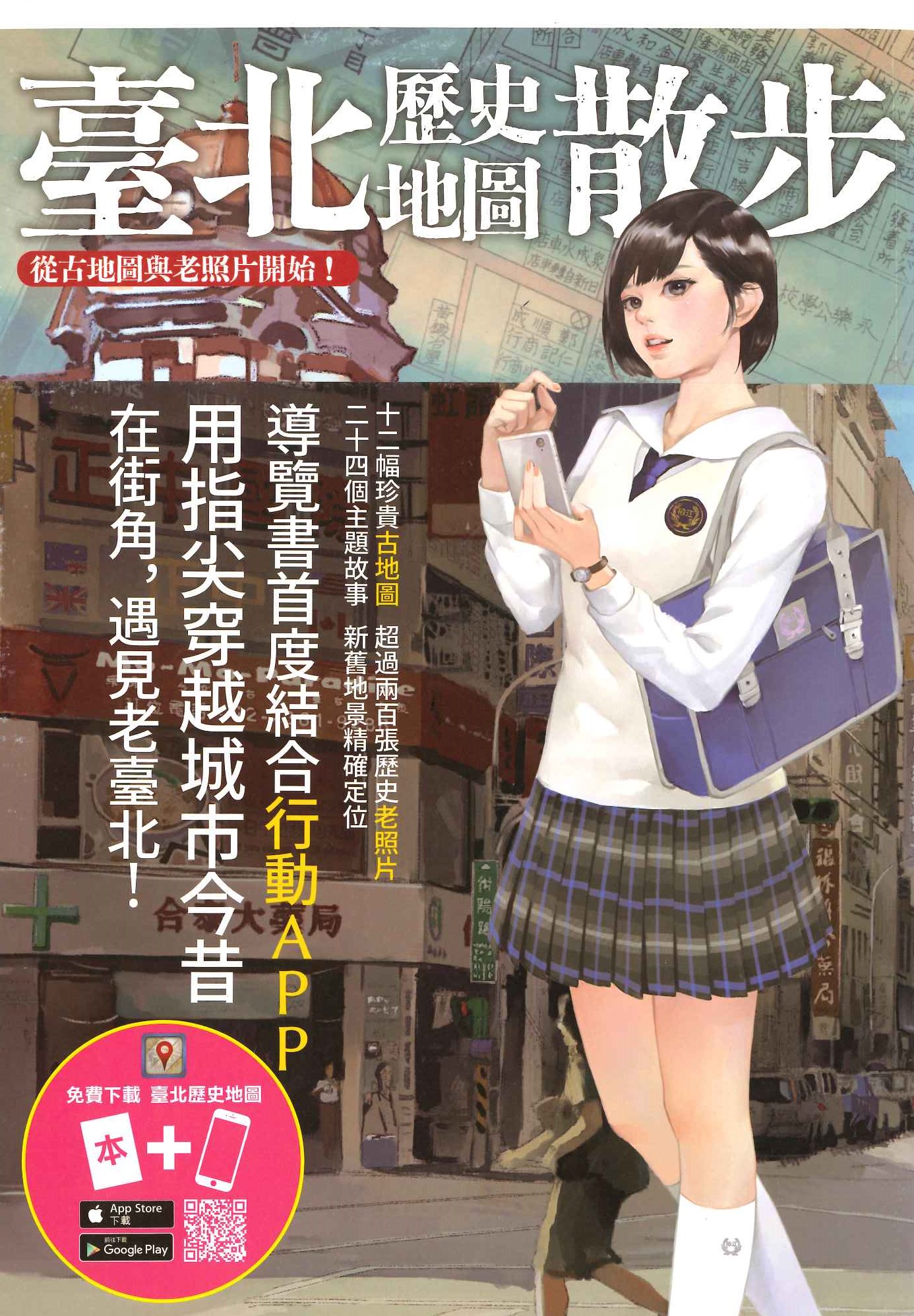 臺北歷史地圖散步