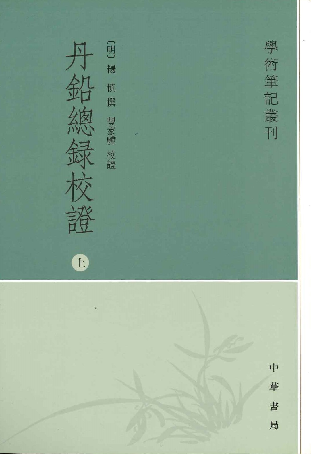 丹铅总录校证(上中下)(学术笔记丛刊)