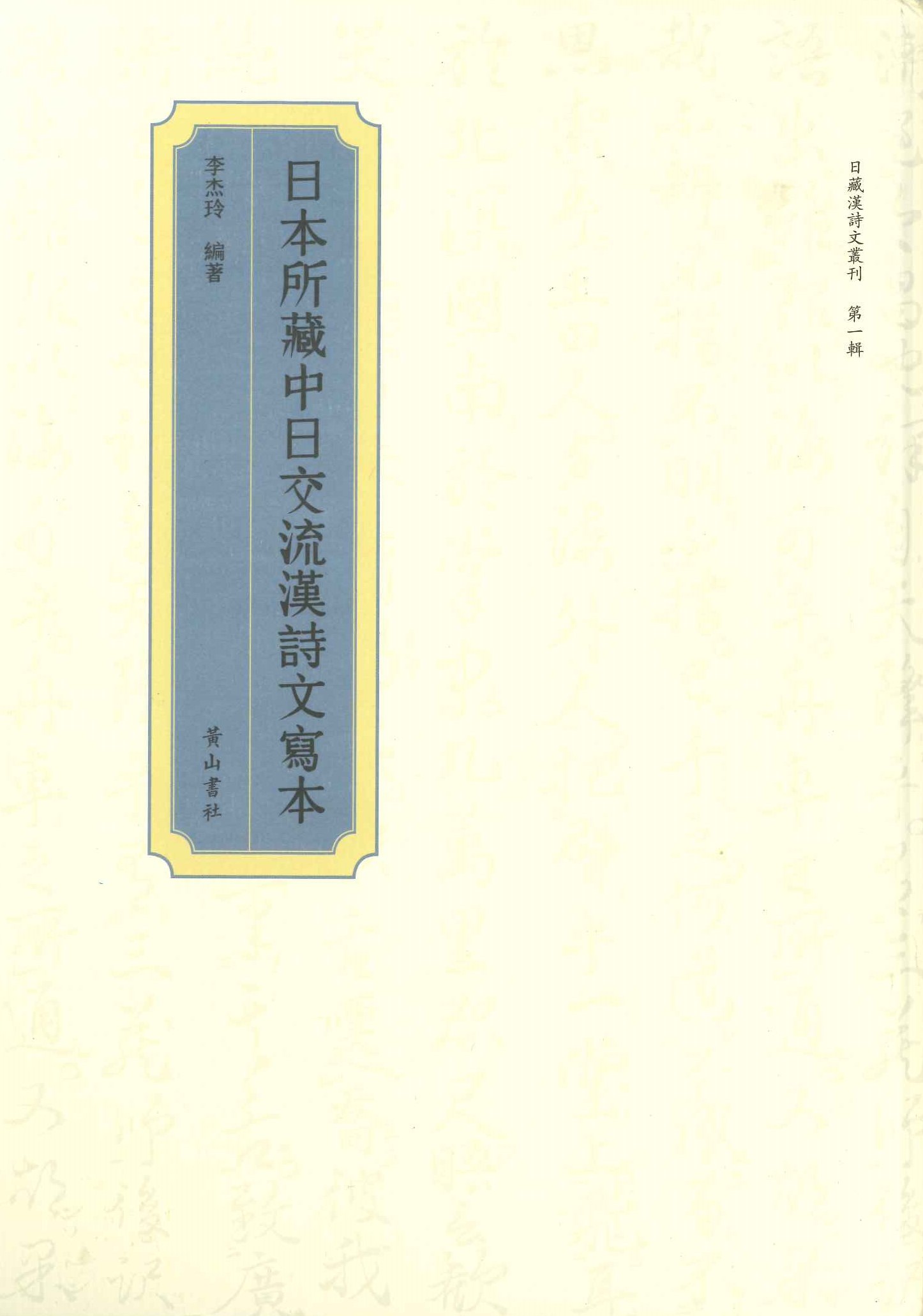 日本所藏中日交流汉诗文写本(日藏汉史文丛刊第1辑)