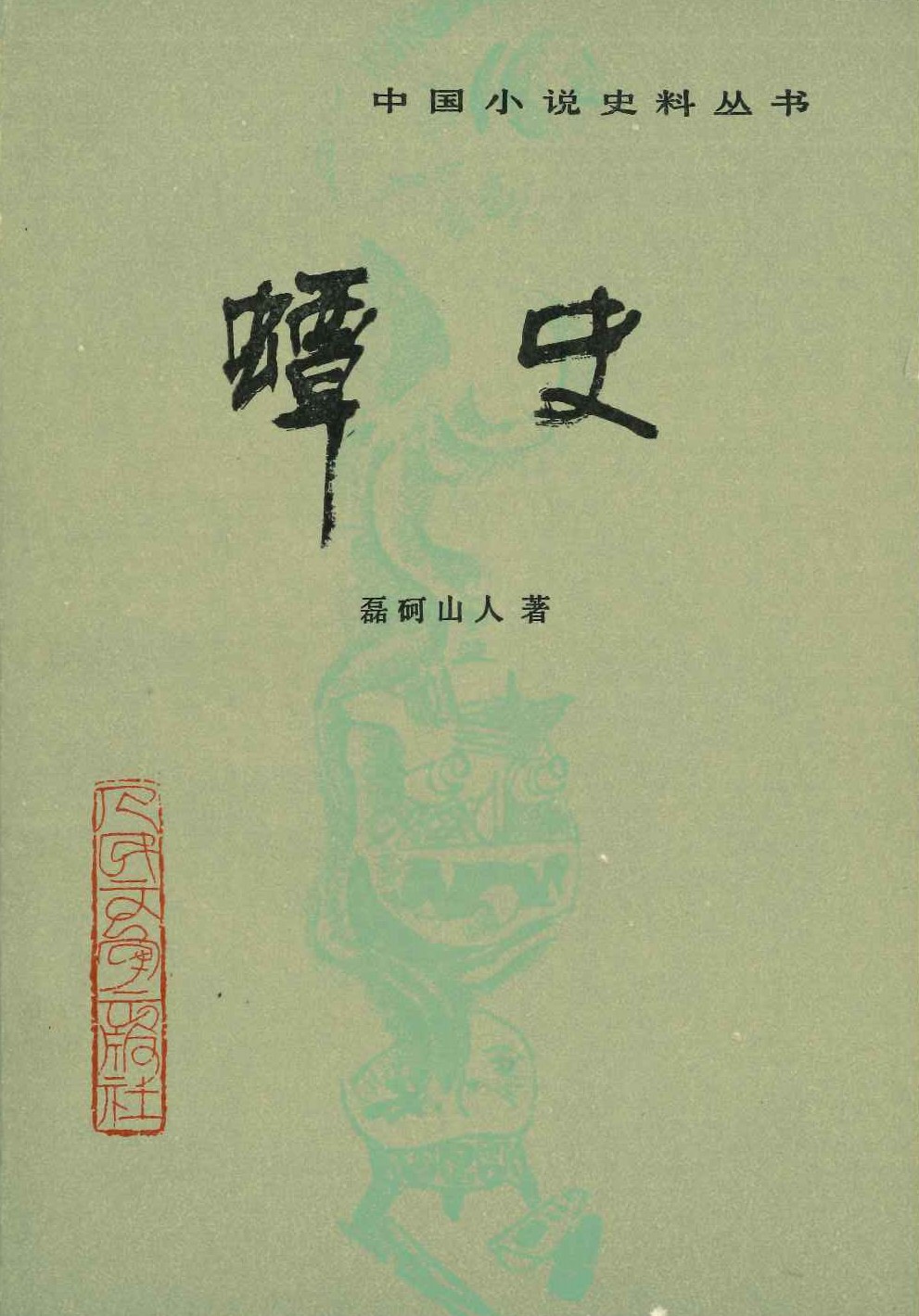 蟫史(中国小说史料丛书)