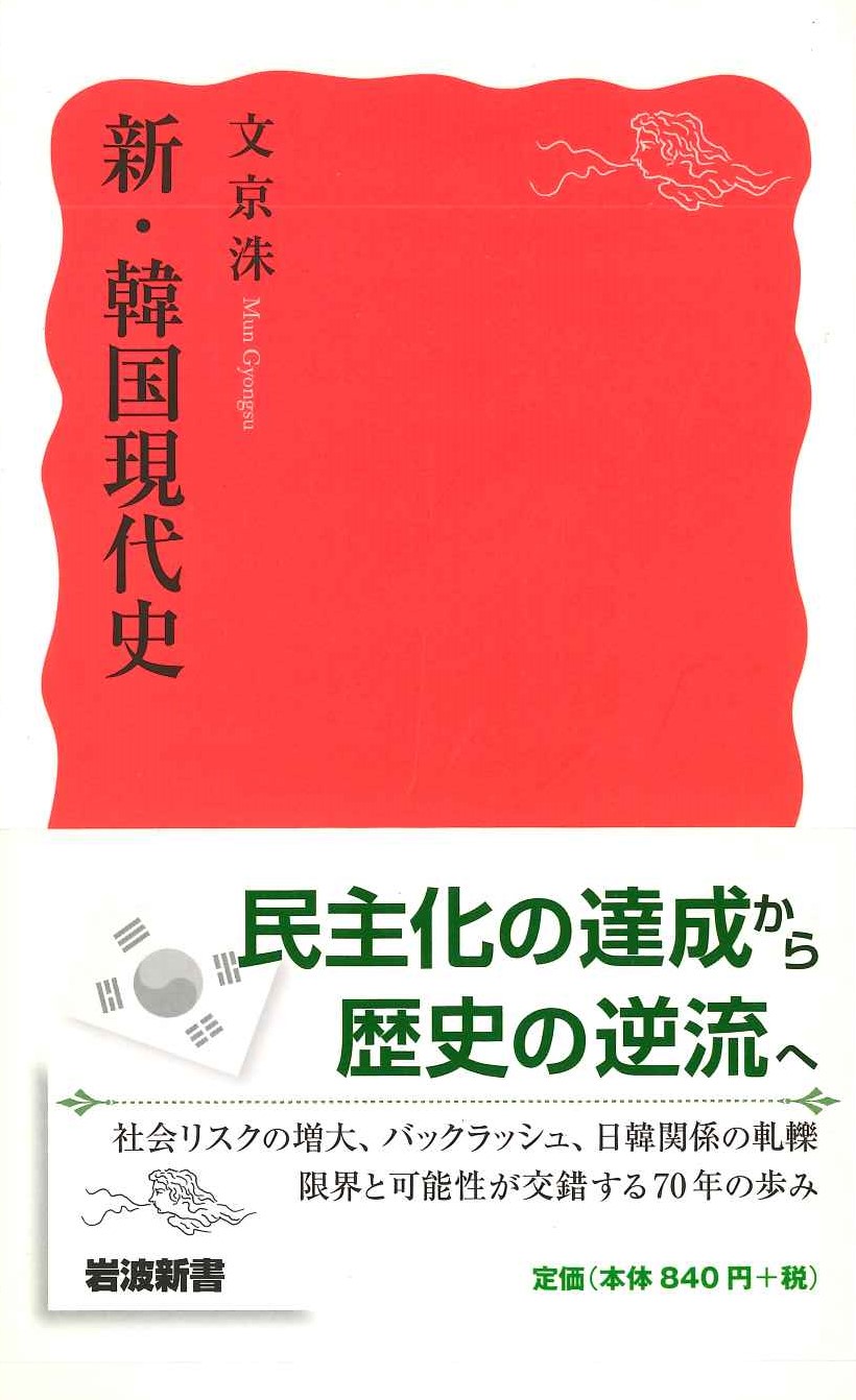 新・韓国現代史(岩波新書)