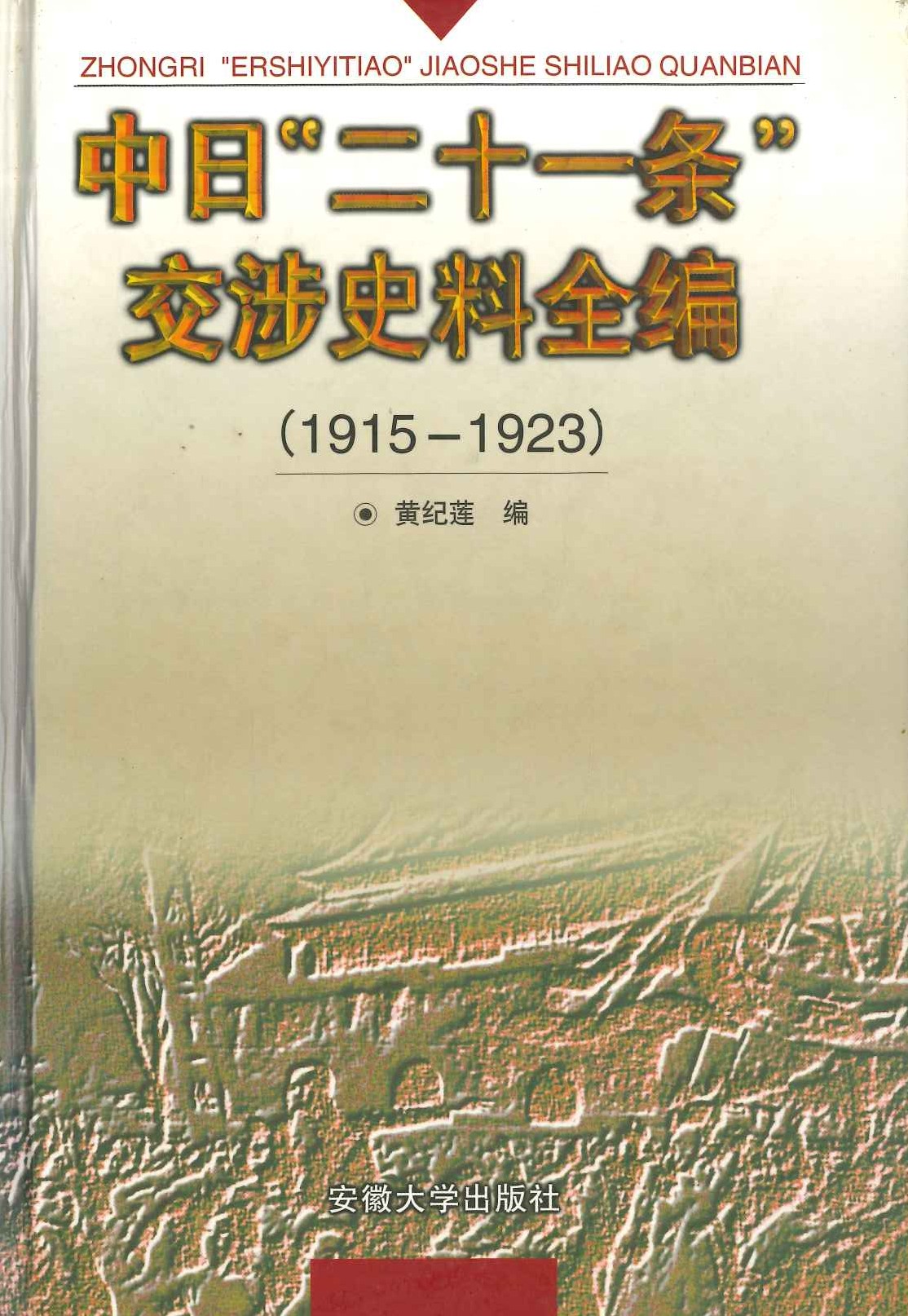 中日"二十一条"交涉史料全编(1915-1923)