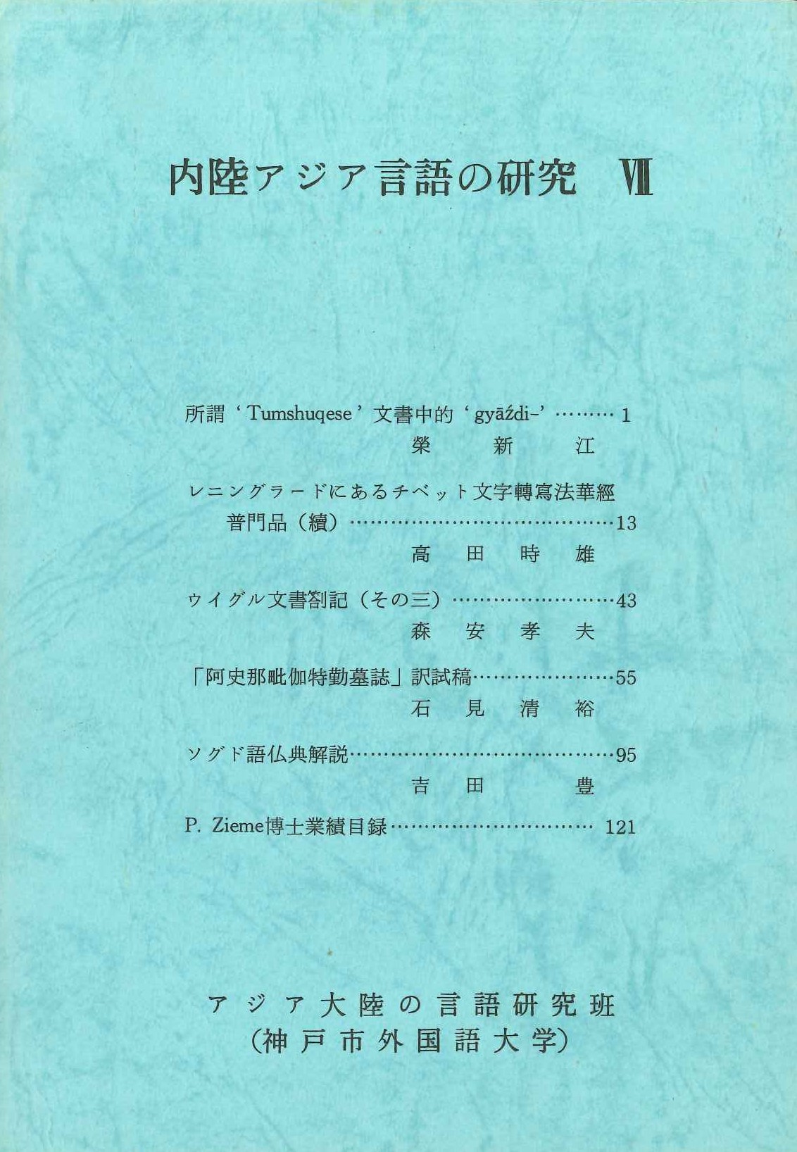 内陸アジア言語の研究7