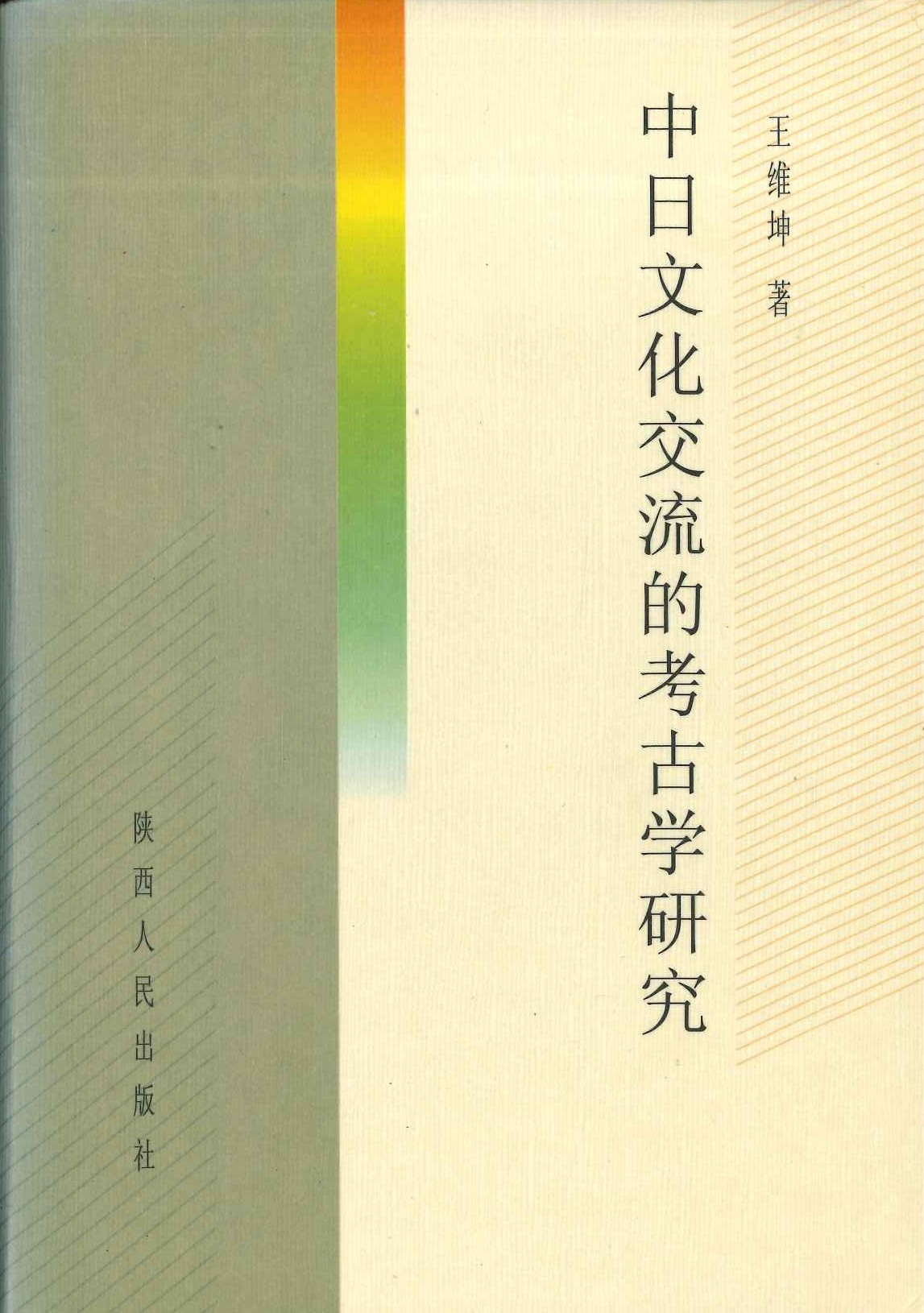 中日文化交流的考古学研究