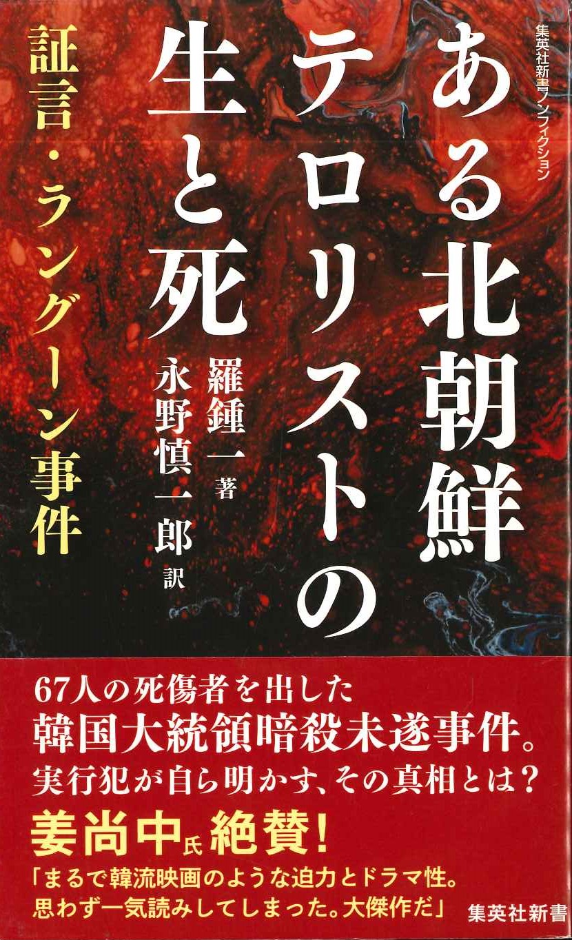 ある北朝鮮テロリストの生と死 証言・ラングーン事件(集英社新書)