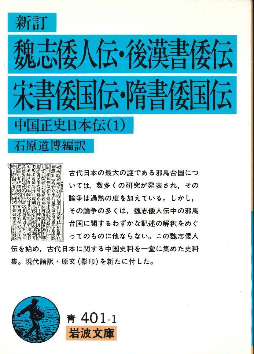 新訂 魏志倭人伝・後漢書倭伝・宋書倭国伝・隋書倭国伝 中国正史日本伝(1)(岩波文庫)
