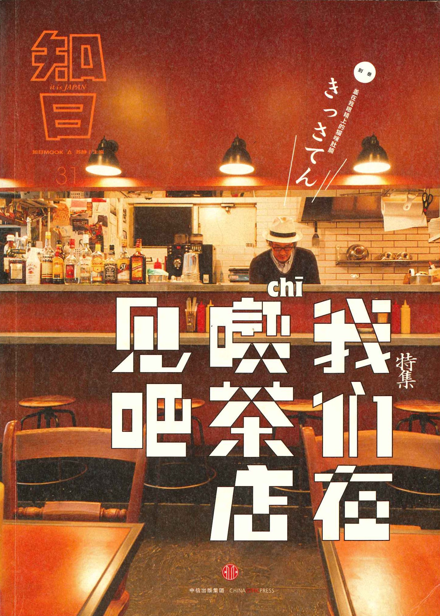 知日31 我们在吃茶店见吧