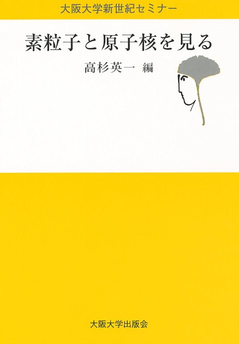 素粒子と原子核を見る