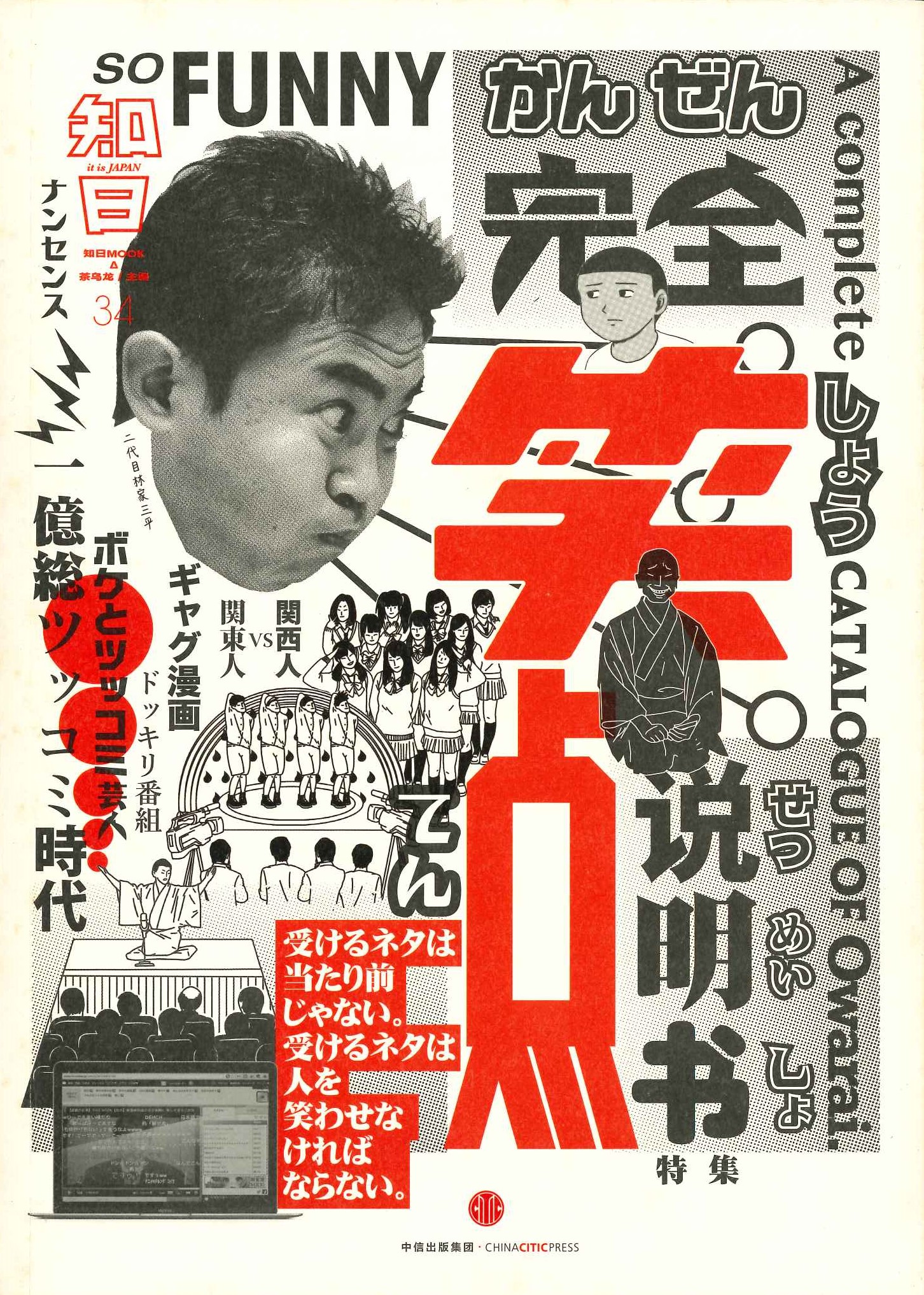 知日34 完全笑点说明书