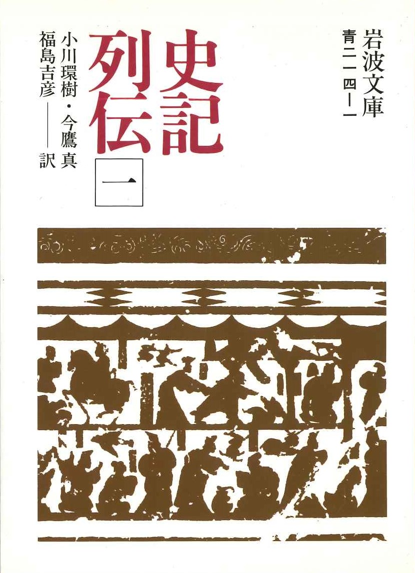 史記列伝(一)(岩波文庫)