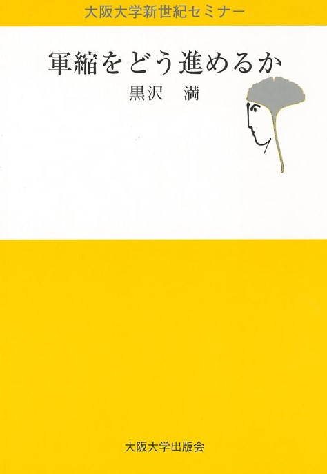 軍縮をどう進めるか
