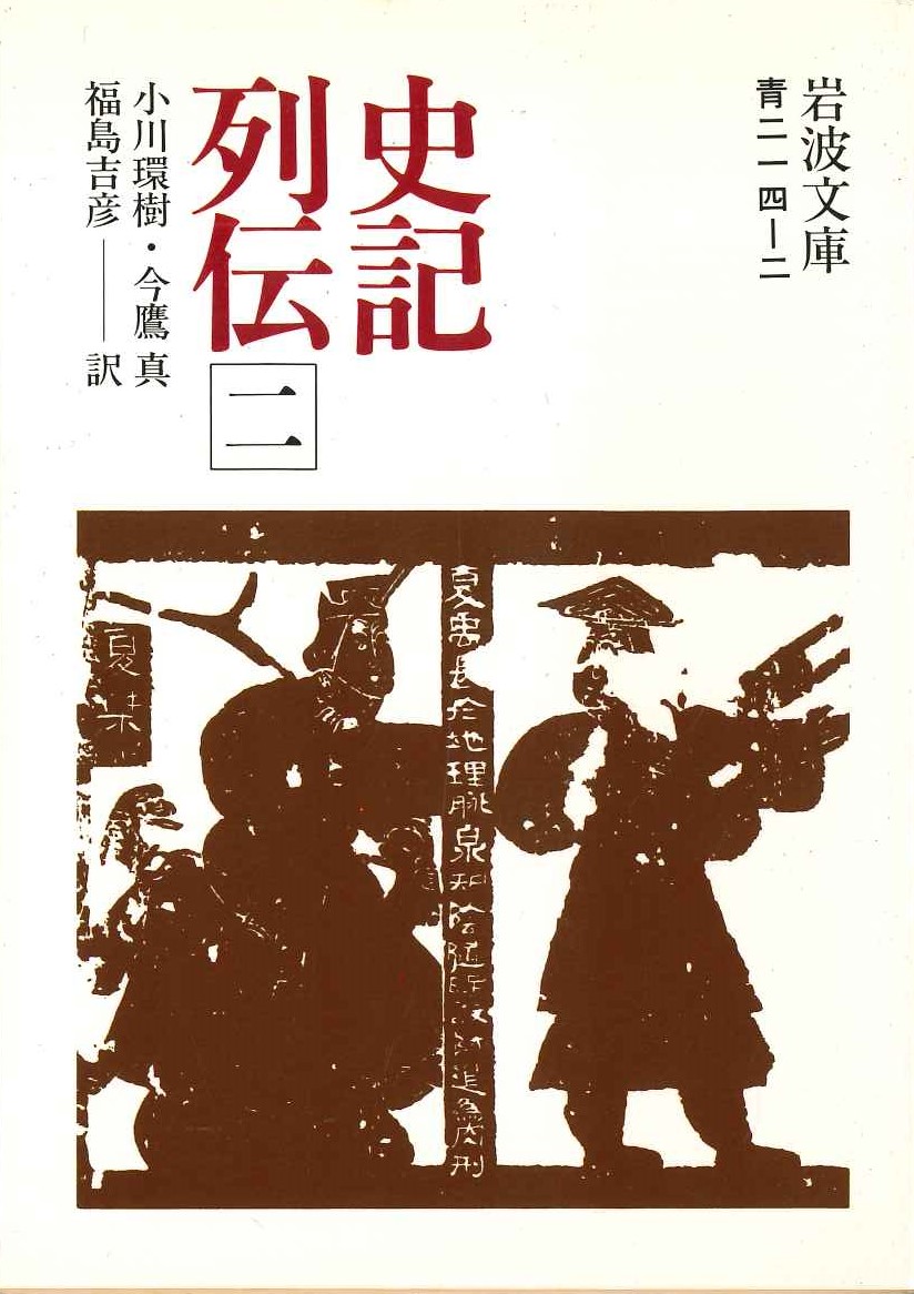 史記列伝(二)(岩波文庫)