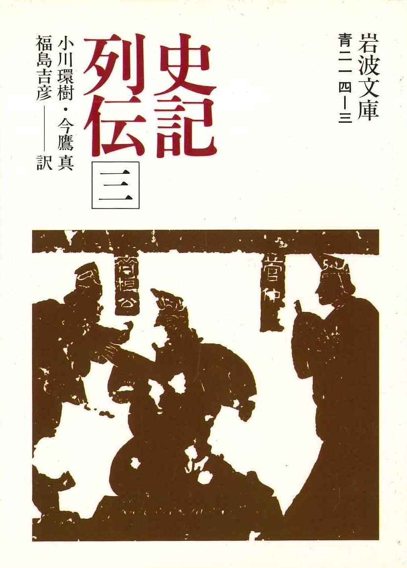 史記列伝(三)(岩波文庫)