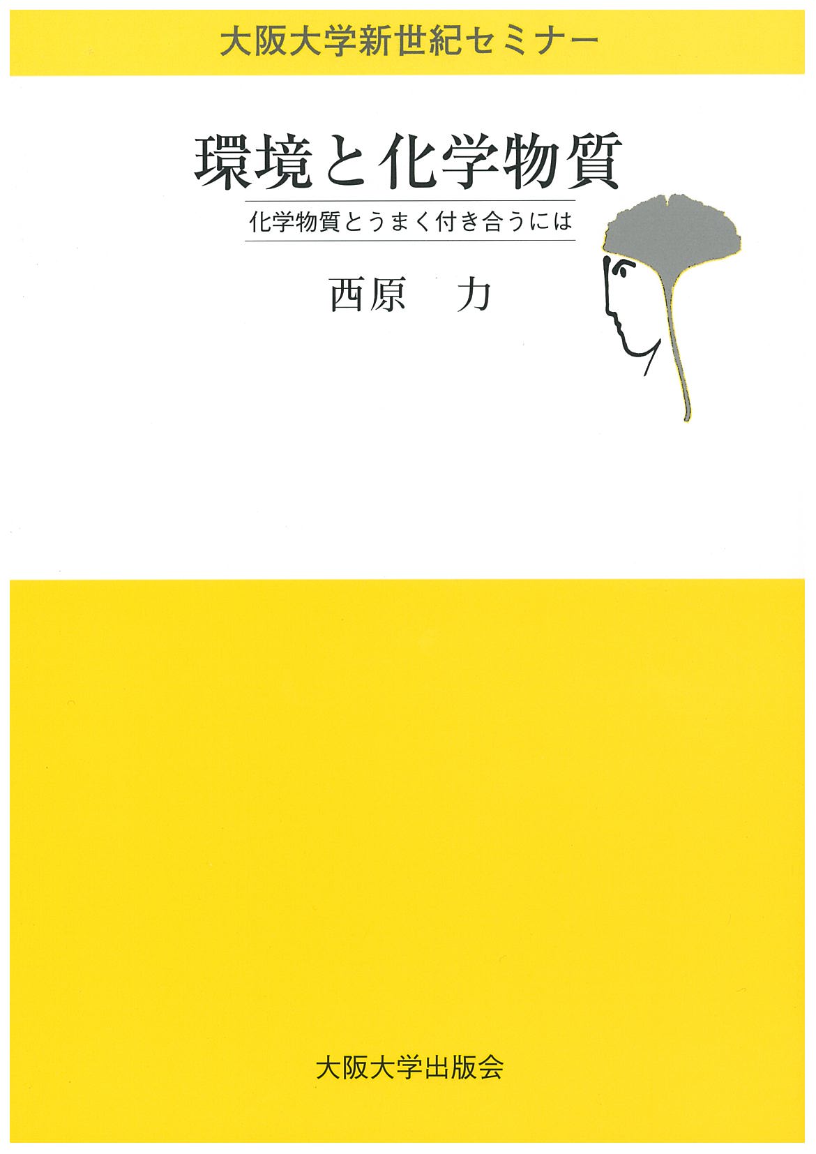 環境と化学物質 化学物質とうまく付き合うには