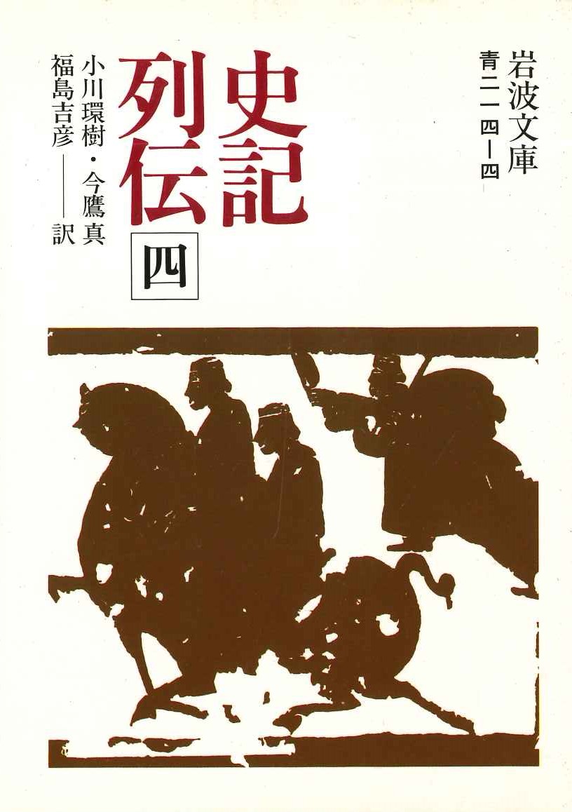 史記列伝(四)(岩波文庫)