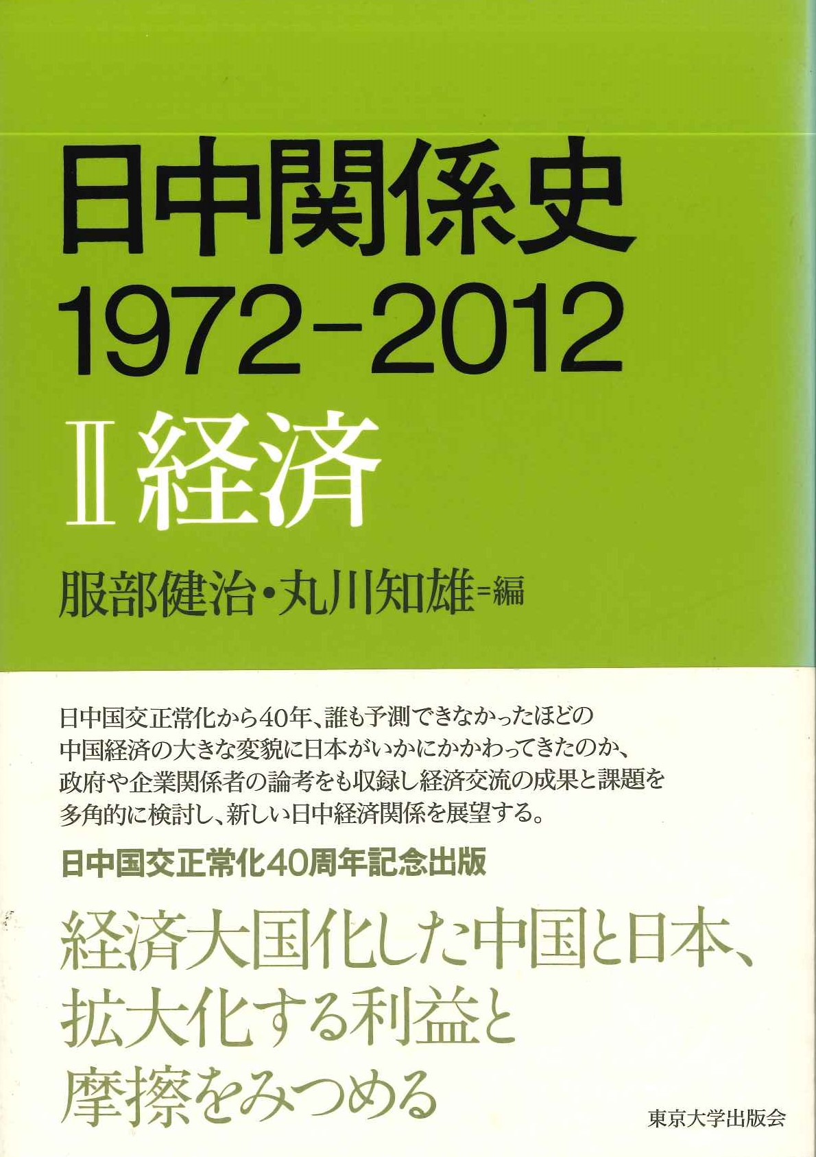 日中関係史1972-2012Ⅱ経済