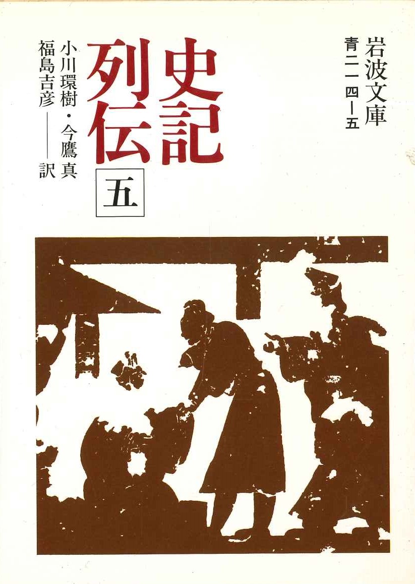 史記列伝(五)(岩波文庫)