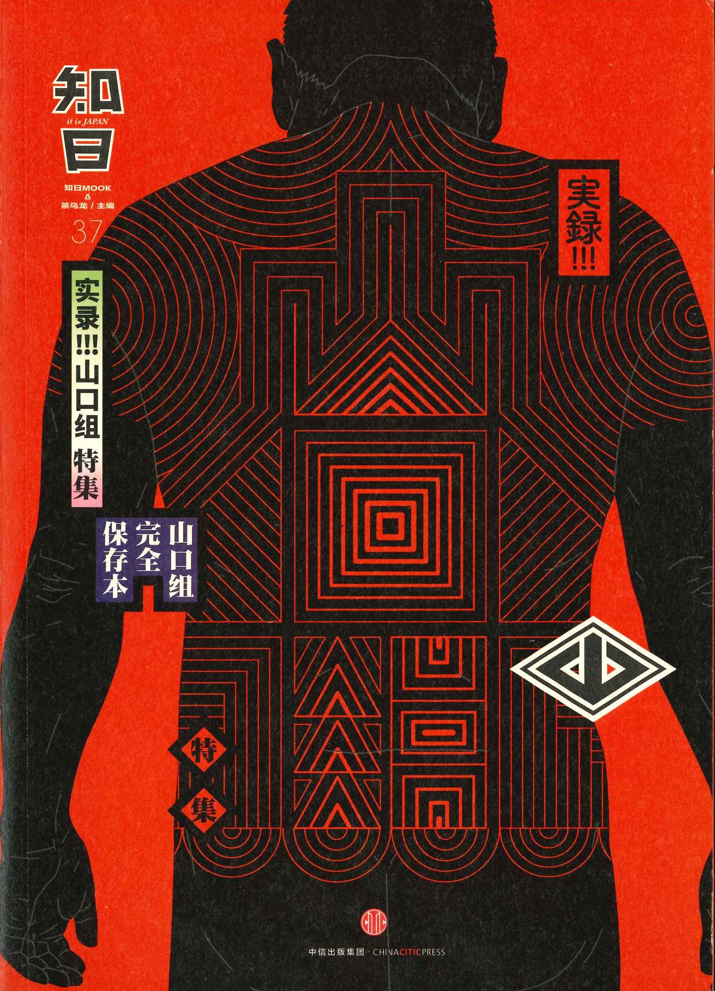 知日37 实录！山口组