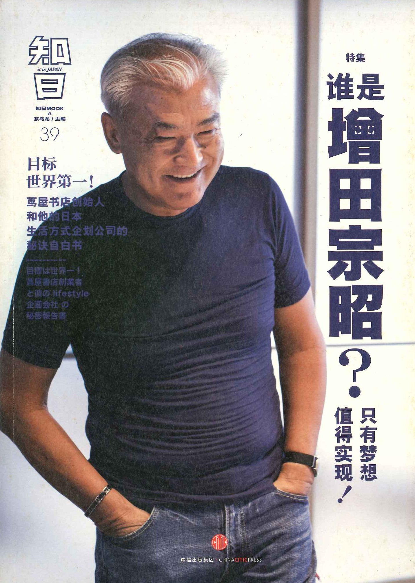 知日39 谁是增田宗昭？只有梦想值得实现