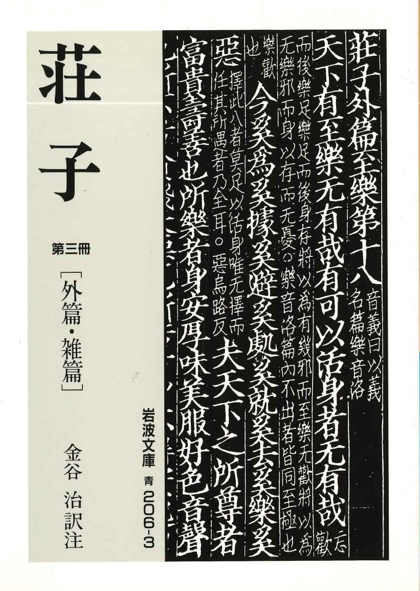 荘子(第三冊)外篇・雑篇(岩波文庫)