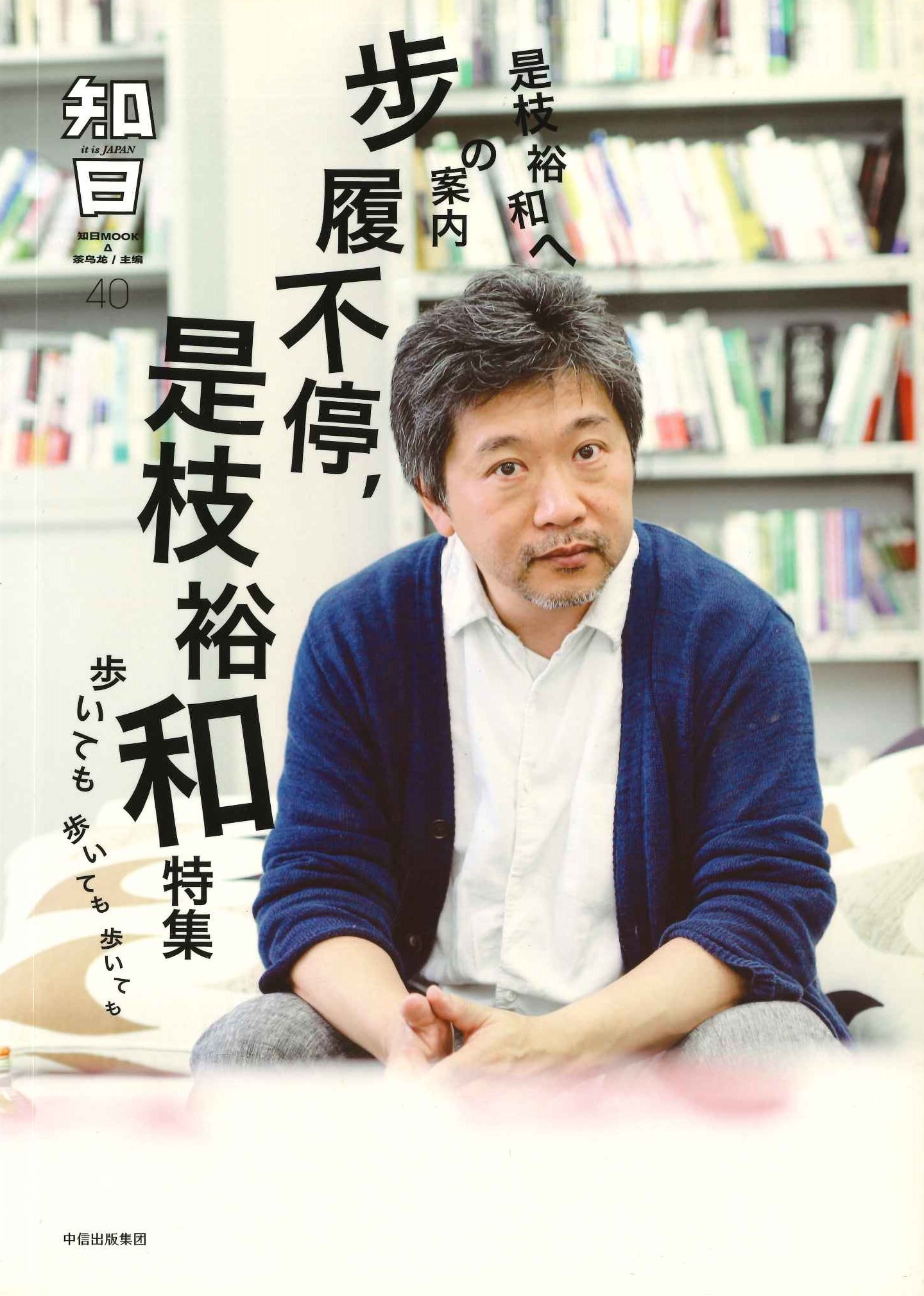 知日40 步履不停，是枝裕和