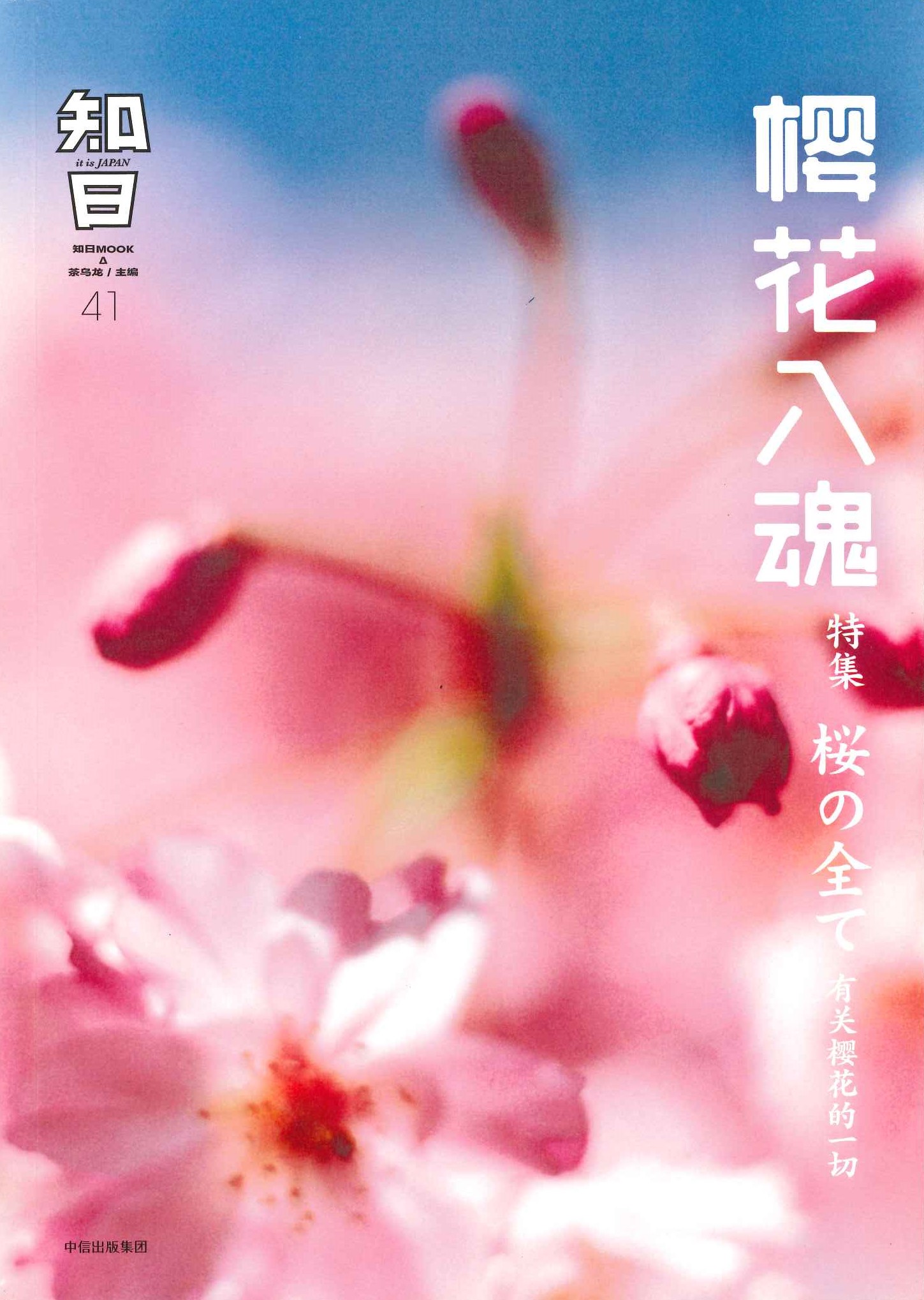 知日41 樱花入魂