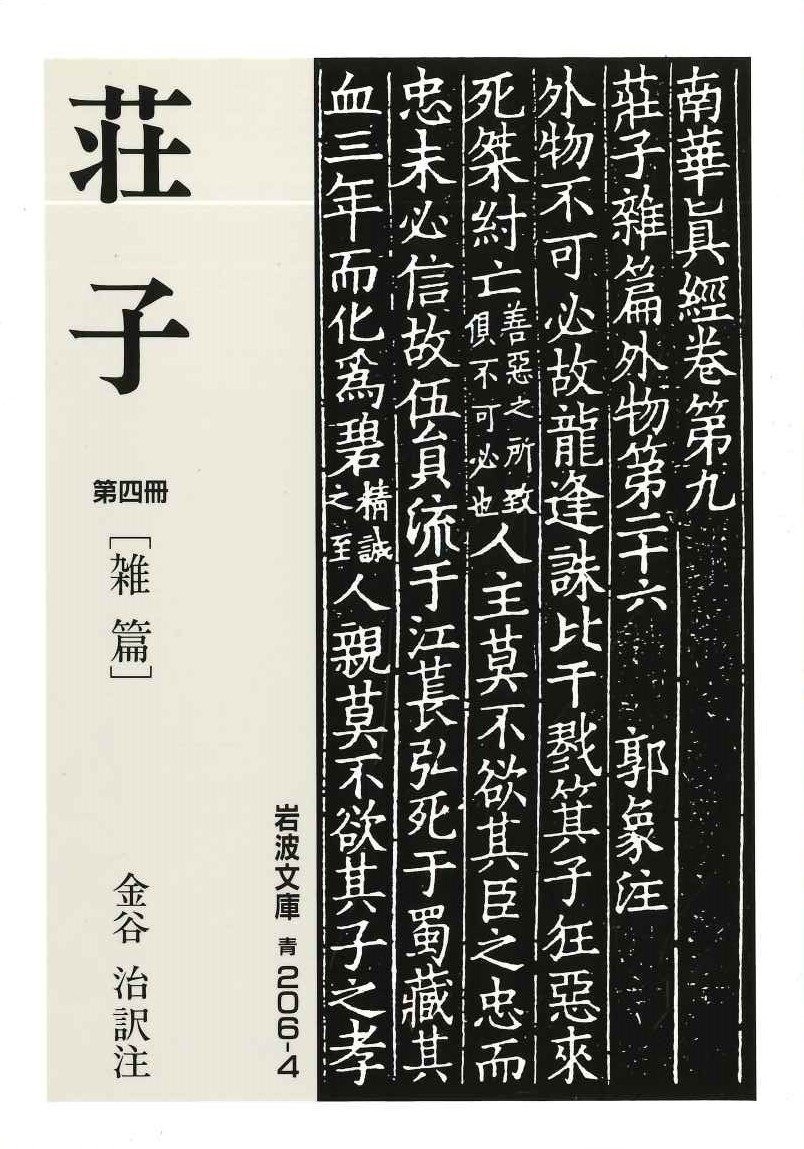 荘子(第四冊)雑篇(岩波文庫)