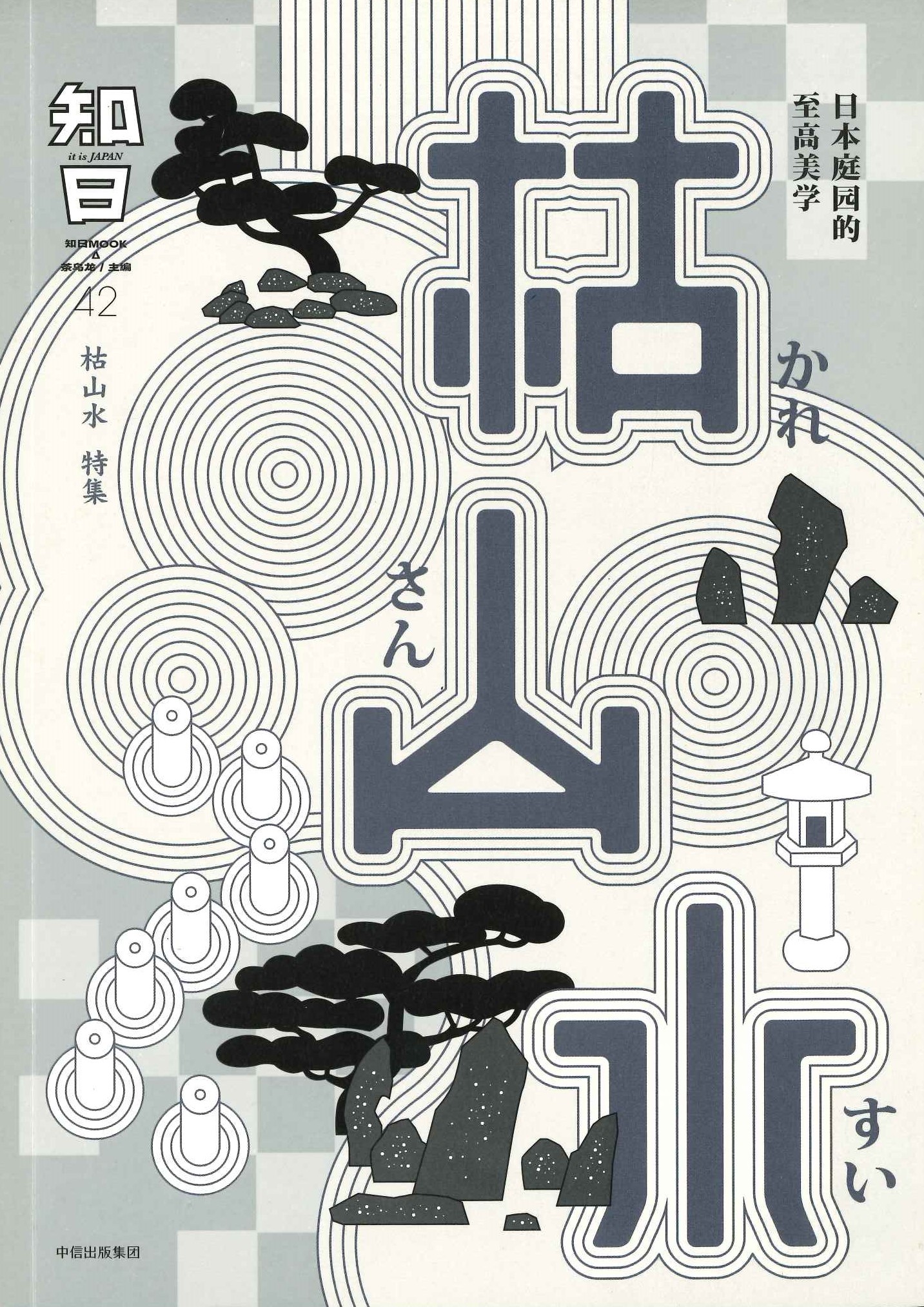 知日42 枯山水